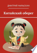 Китайский оберег