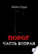 Порог. Часть вторая