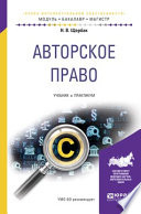 Авторское право. Учебник и практикум для бакалавриата и магистратуры