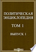 Политическая энциклопедия. Ааргау-Антисемитизм