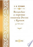 Посольские и торговые сношения России с Китаем (до XIX века)