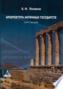 Архитектура Древнего мира. Том 2. Архитектура античных государств