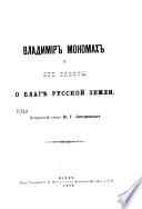 Владимир Мономах и его заботы о благѣ русской земли