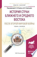 История стран ближнего и среднего востока после второй мировой войны. Учебник и практикум для академического бакалавриата