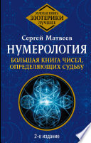 Нумерология. Большая книга чисел вашей судьбы