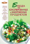 Блюда из консервированных и замороженных продуктов