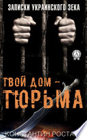 Твой дом – тюрьма