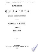 Sochinenii͡a Filareta, Mitropolita Moskovskago i Kolomenskago: 1836-1848