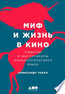 Миф и жизнь в кино: Смыслы и инструменты драматургического языка