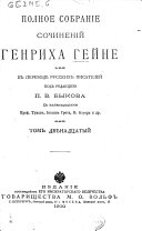 Полное собраніе сочиненій Генриха Гейне