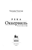 Река Оккервиль