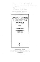 Современные литературы Африки