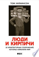 Люди и кирпичи: Десять архитектурных сооружений, которые изменили мир