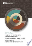 Оценка эффективности государственного стимулирования инвестиций для развития региональной экономики