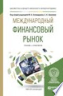 Международный финансовый рынок. Учебник и практикум для бакалавриата и магистратуры