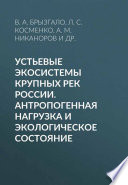 Устьевые экосистемы крупных рек России. Антропогенная нагрузка и экологическое состояние