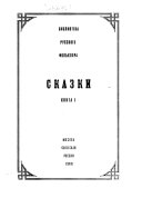 Сказки: Сказки о животных, волшебные сказки