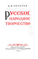 Русское народное творчество