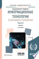 Информационные технологии в экономике и управлении в 2 ч. Часть 2 3-е изд., пер. и доп. Учебник для академического бакалавриата