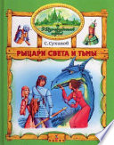 Рыцари Света и Тьмы