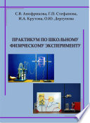 Практикум по школьному физическому эксперименту