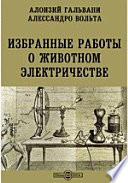 Избранные работы о животном электричестве