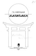 Нагасаки