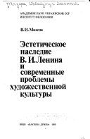 Эстетическое наследие В.И. Ленина и современные проблемы художественной культуры