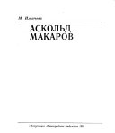 Аскольд Макаров