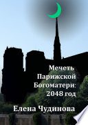 Мечеть Парижской Богоматери: 2048 год