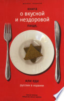 Книга о вкусной и нездоровой пище.