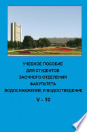 Учебное пособие для студентов заочного отделения факультета «Водоснабжение и водоотведение». V курс 10-й семестр