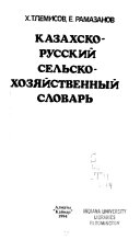 Kazakhsko-russkiĭ selʹskokhozi︠a︡ĭstvennyĭ slovarʹ