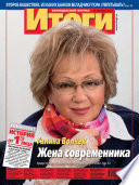 Журнал «Итоги» No50 (914) 2013