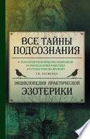 Все тайны подсознания. Энциклопедия практической эзотерики