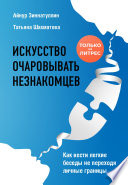 Искусство очаровывать незнакомцев. Как вести легкие беседы не переходя личные границы