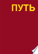 Путь. Записки художника