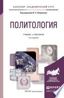 Политология 5-е изд., пер. и доп. Учебник и практикум для академического бакалавриата