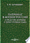 Патронат в жизни России. (Средства борьбы с преступностью)