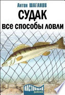 Судак. Все способы ловли