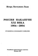 Россия накануне 21 века