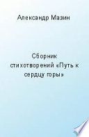 Путь к сердцу горы (сборник)