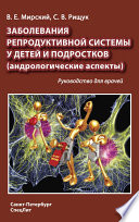 Заболевания репродуктивной системы у детей и подростков (андрологические аспекты)
