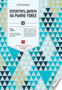 Переиграть дилера на рынке FOREX