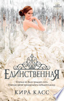 Единственная