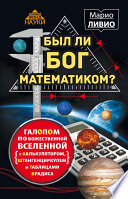 Был ли Бог математиком? Галопом по божественной Вселенной с калькулятором, штангенциркулем и таблицами Брадиса