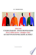 Риски социальной трансформации российского общества: культурологический аспект