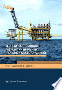 Теоретические основы разработки нефтяных и газовых месторождений