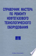 Справочник мастера по ремонту нефтегазового технологического оборудования