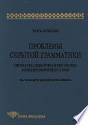 Проблемы скрытой грамматики. Синтаксис, семантика и прагматика языка изолирующего строя. На примере китайского языка